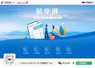东航“易享退”产品在同程旅行上线，为旅客打造“购票无忧、退票无虑”新体验