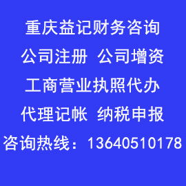 重庆石桥铺地区执照代办服务推荐——益记专业公司注册与票务代理
